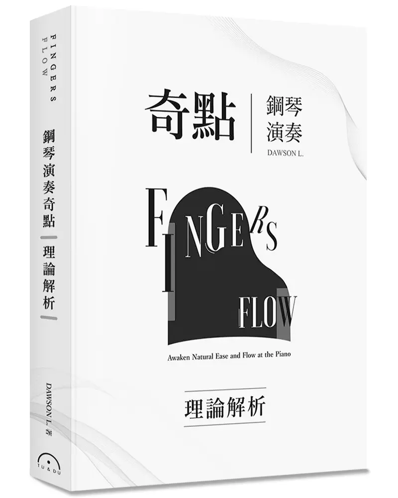 Fingers-Flow鋼琴演奏奇點 理論解析 (第2版)