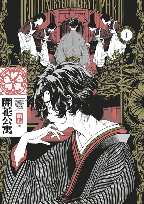 開花公寓 1