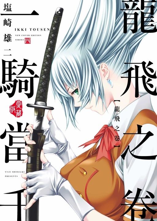 一騎當千 愛藏版 4 (首刷限定版)