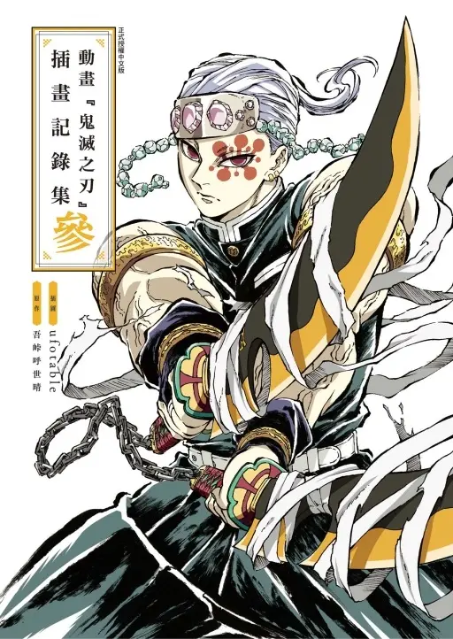 動畫鬼滅之刃插畫記錄集 3