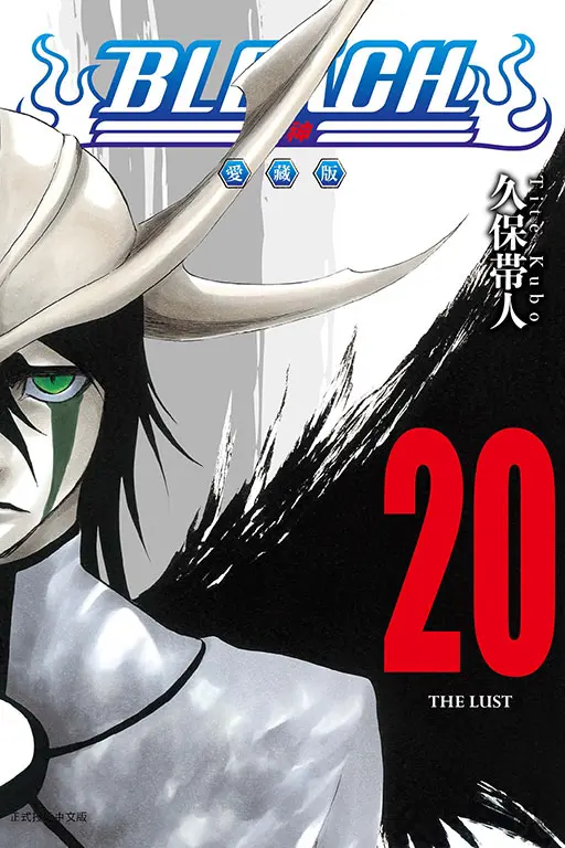 BLEACH死神 愛藏版 20 (首刷限定版)