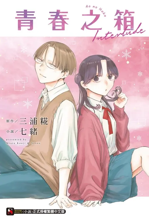青春之箱Interlude (全/首刷附錄版)