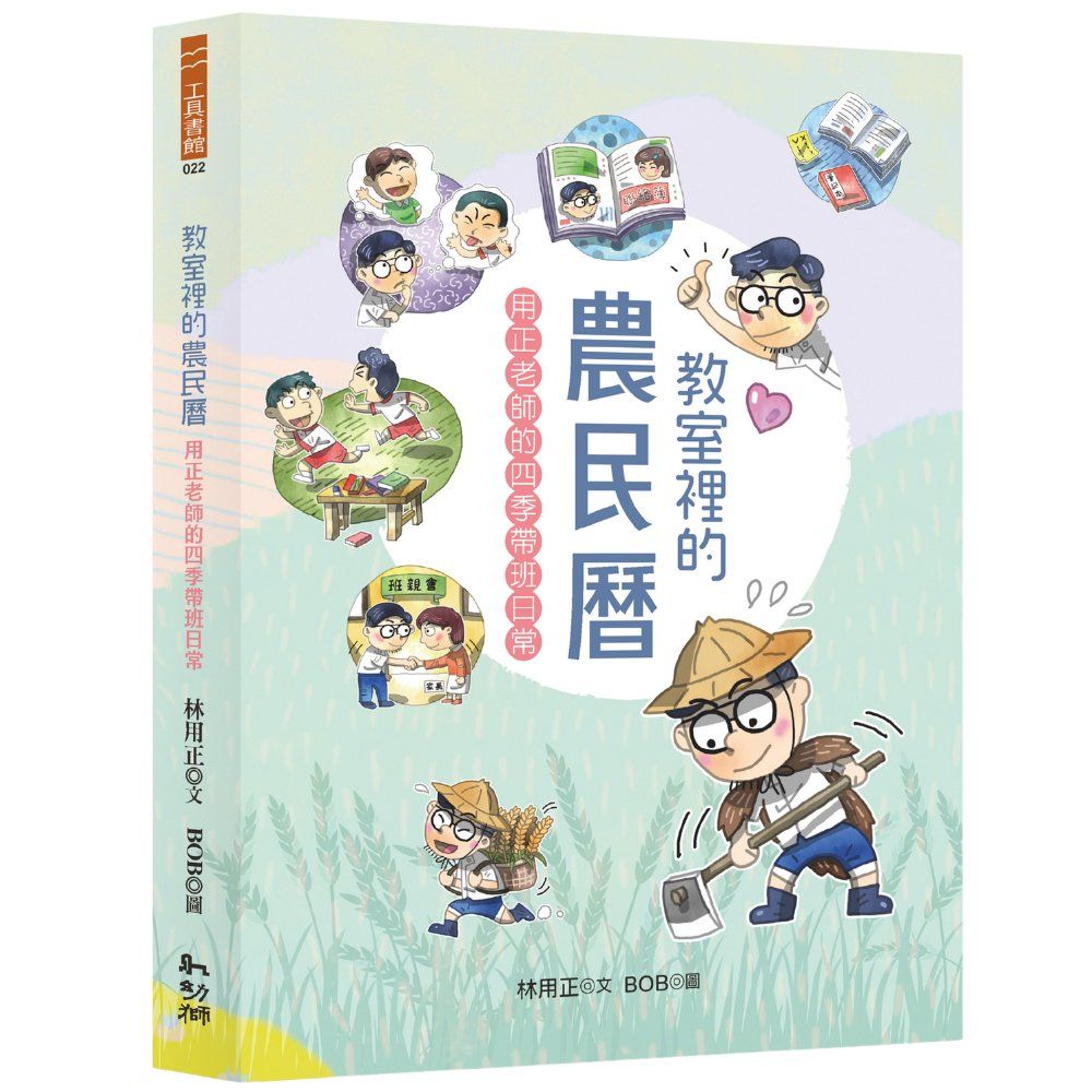 教室裡的農民曆: 用正老師的四季帶班日常