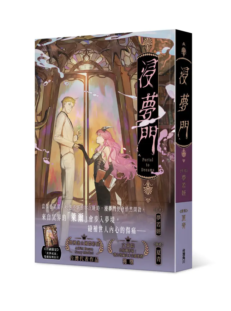 浸夢門 (作家親簽版)