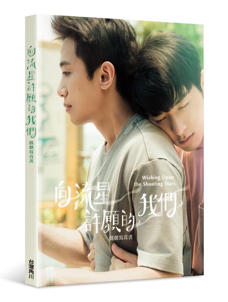 向流星許願的我們: 戲劇寫真書 (附再版寫真卡)