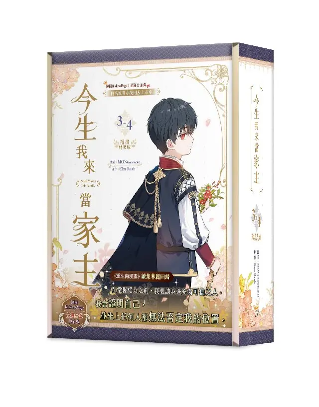今生我來當家主 3-4 (特裝版/2冊合售)