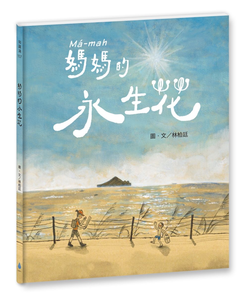 媽媽的永生花 (臺文/華文雙語繪本/附作者臺語說故事音檔)