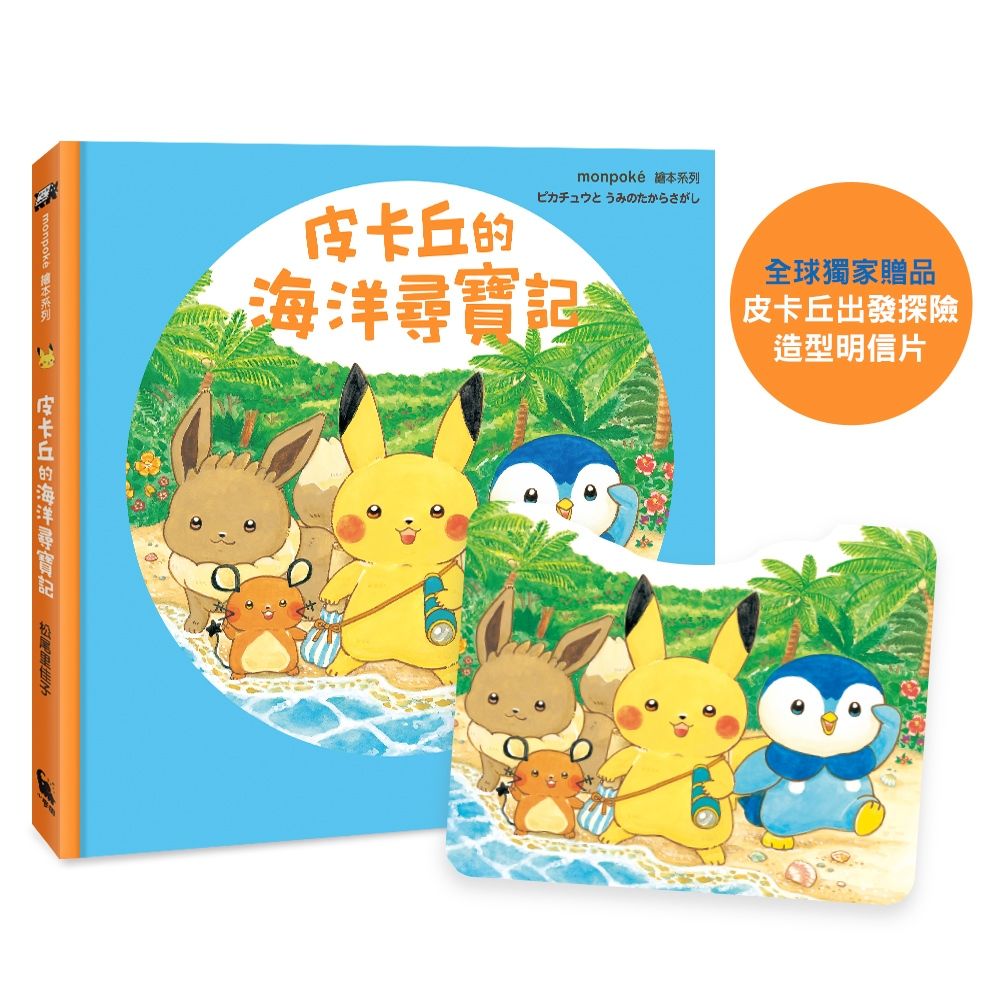 皮卡丘的海洋尋寶記 (附全球獨家贈品皮卡丘出發探險造型明信片)