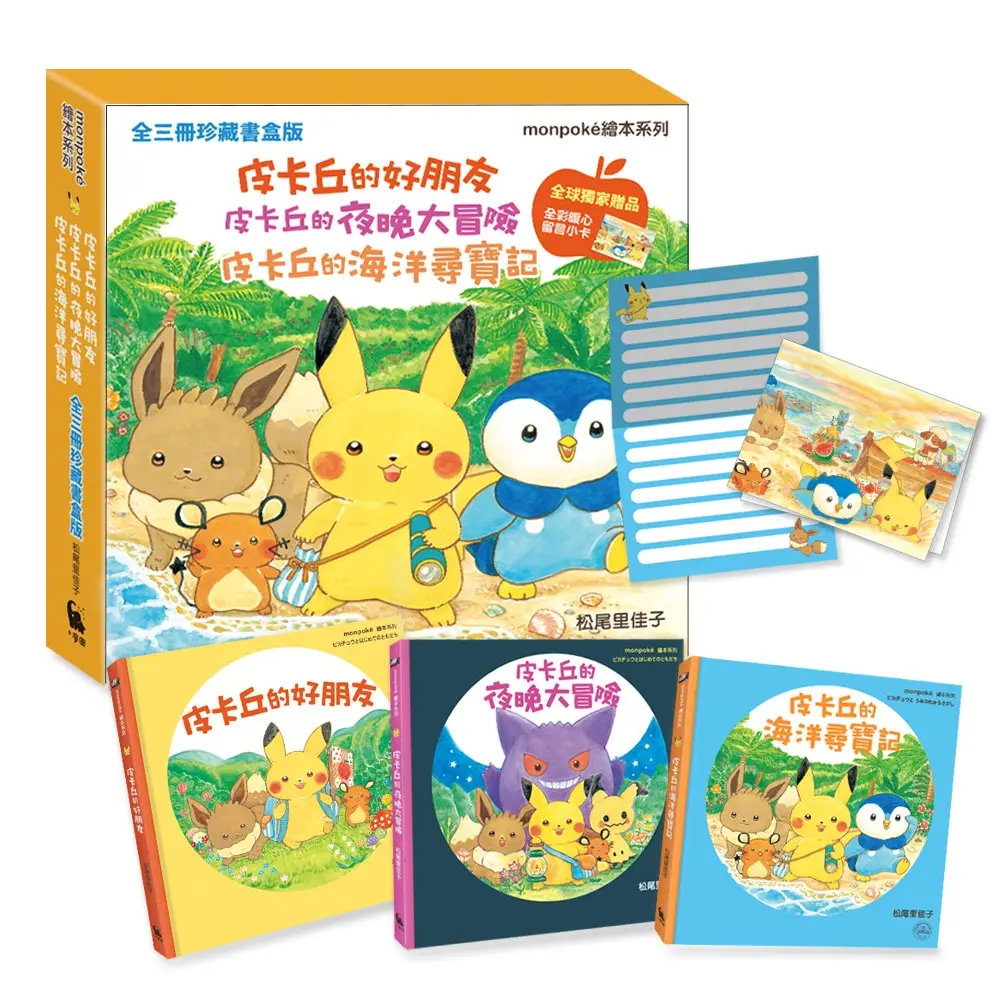 專為幼兒設計寶可夢故事➤皮卡丘的好朋友、皮卡丘的夜晚大冒險、皮卡丘的海洋尋寶記全三冊 (珍藏書盒版/附全球獨家贈品暖心留言小卡/3冊合售)
