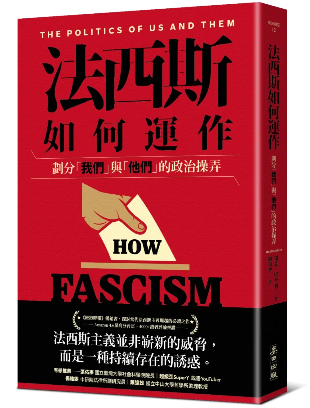 法西斯如何運作: 劃分我們與他們的政治操弄