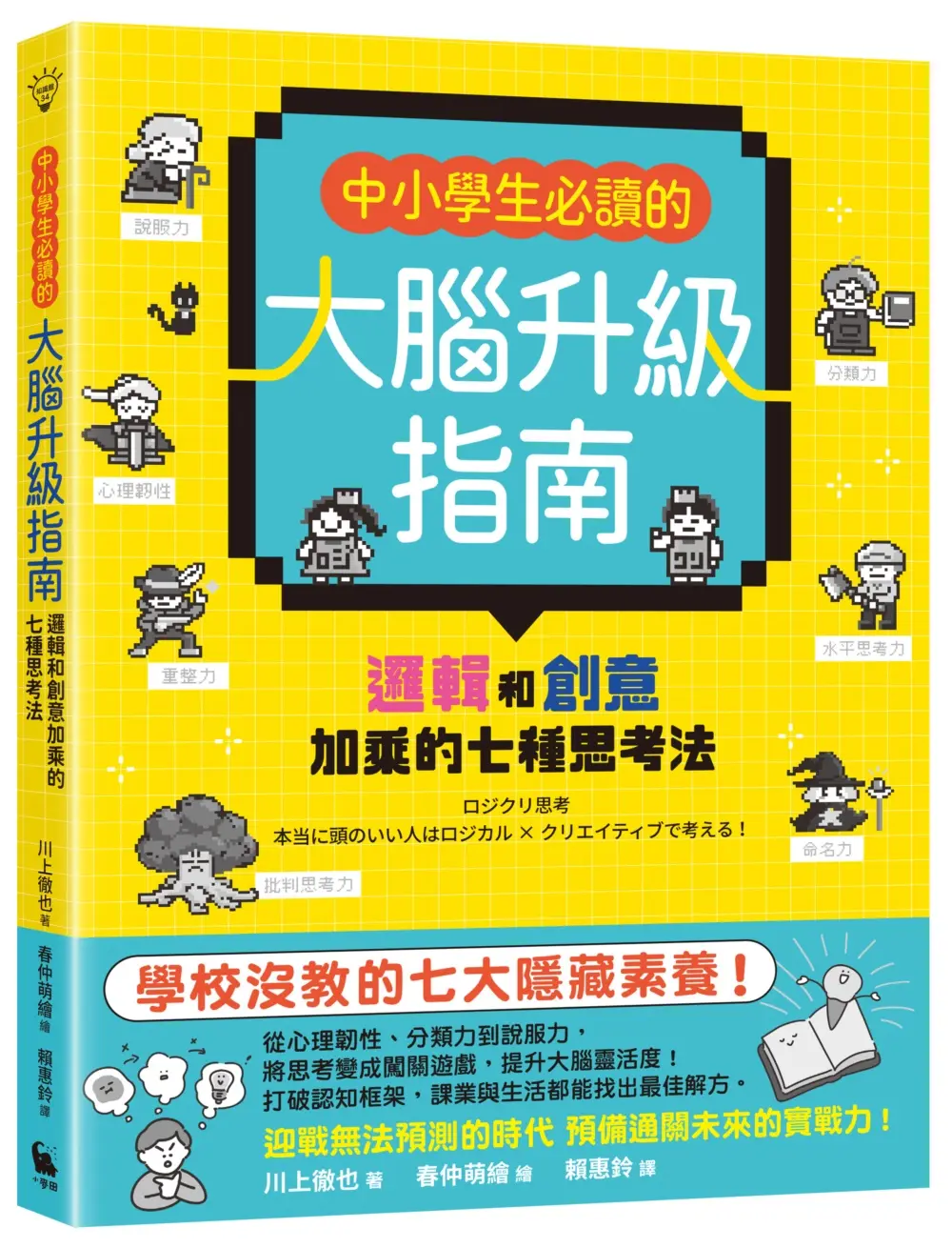 中小學生必讀的大腦升級指南: 邏輯和創意加乘的七種思考法
