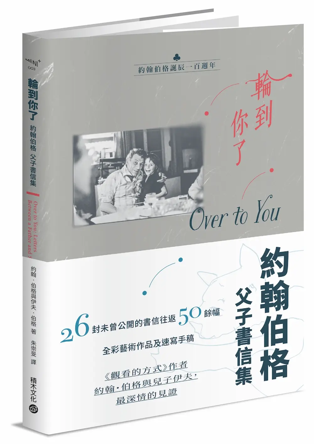 輪到你了: 約翰伯格父子書信集 (百年誕辰紀念)