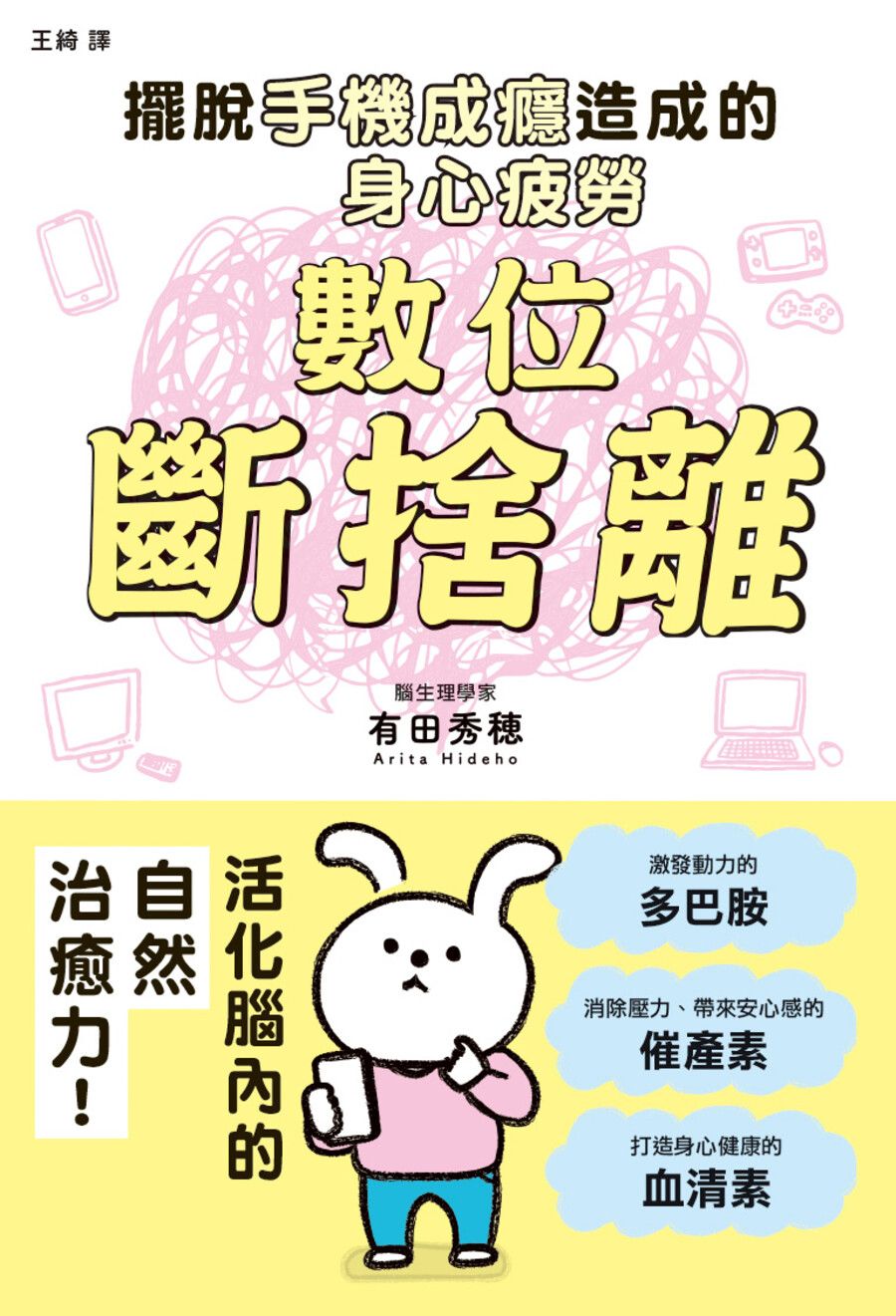 數位斷捨離: 擺脫手機成癮造成的身心疲勞