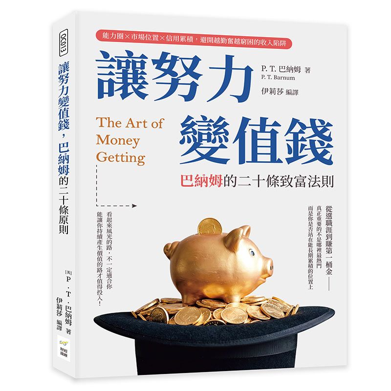 讓努力變值錢, 巴納姆的二十條致富法則: 能力圈×市場位置×信用累積, 避開越勤奮越窮困的收入陷阱