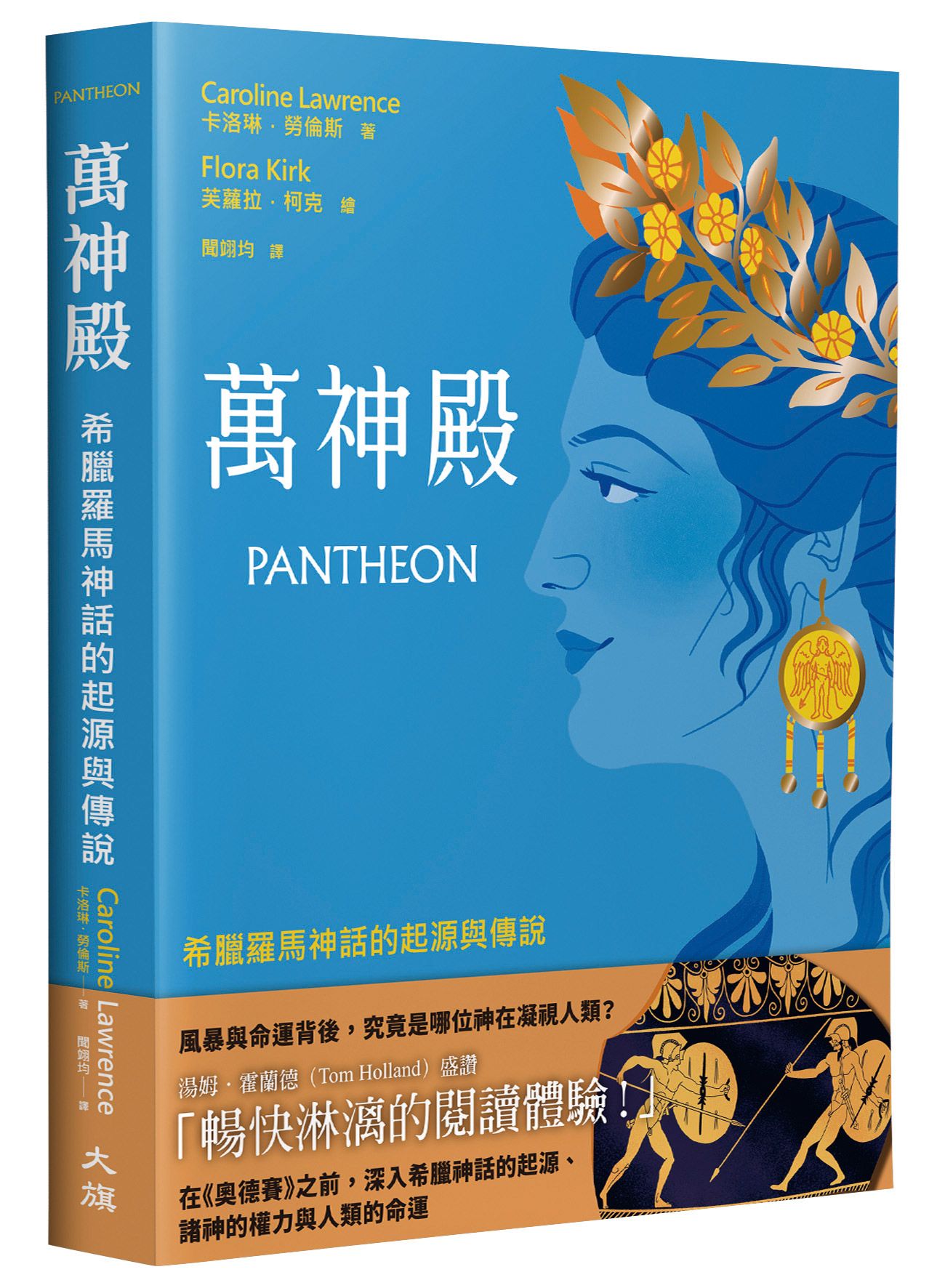 萬神殿: 希臘羅馬神話的起源與傳說