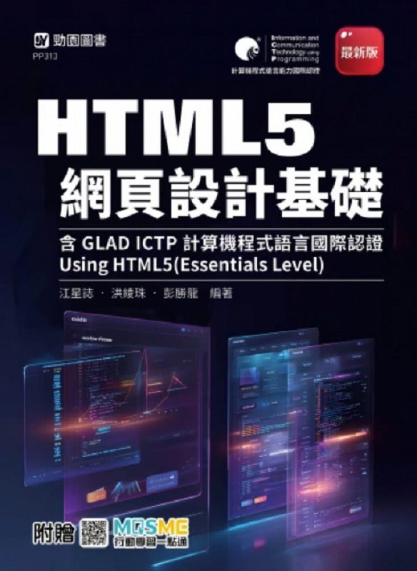HTML5網頁設計基礎含GLAD ICTP計算機程式語言國際認證: Using HTML5 Essentials Level (最新版/附MOSME行動學習一點通)