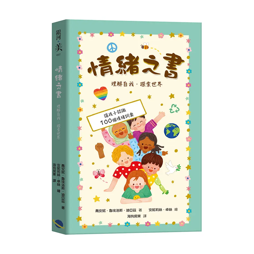 情緒之書: 理解自我．探索世界