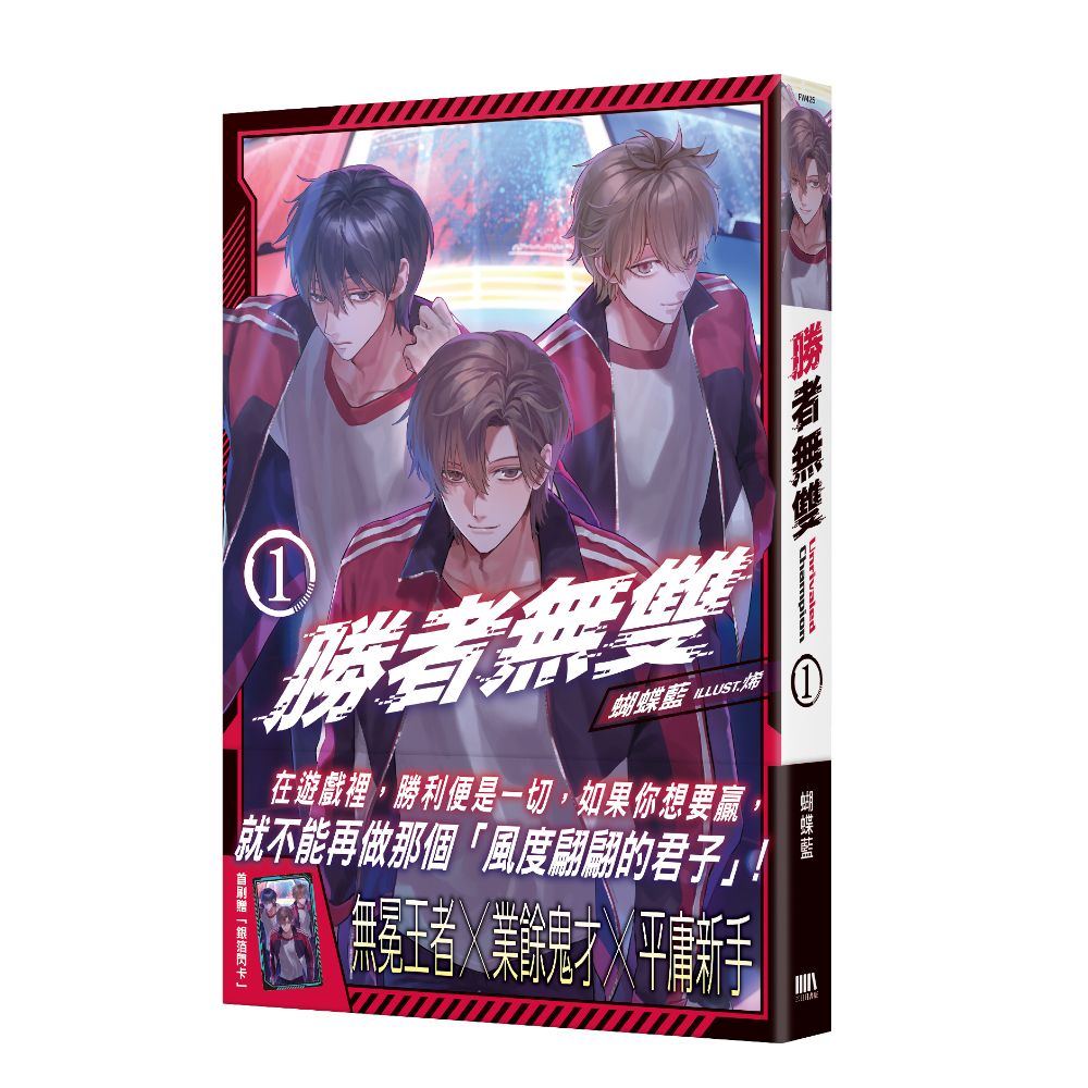 勝者無雙 1 (首刷附錄版)