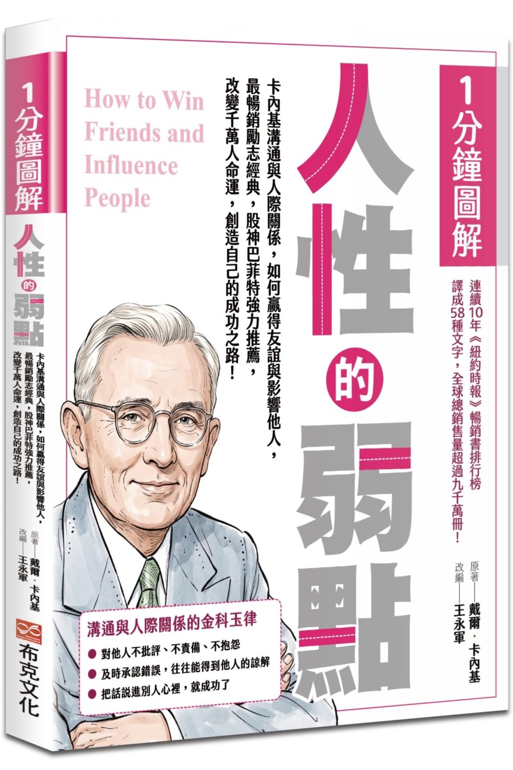 1分鐘圖解人性的弱點: 卡內基溝通與人際關係, 如何贏得友誼與影響他人, 最暢銷勵志經典, 股神巴菲特強力推薦, 改變千萬人命運, 創造自己的成功之路!