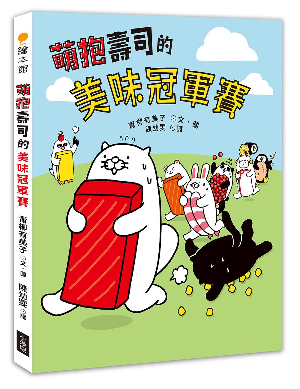 萌抱壽司的美味冠軍賽