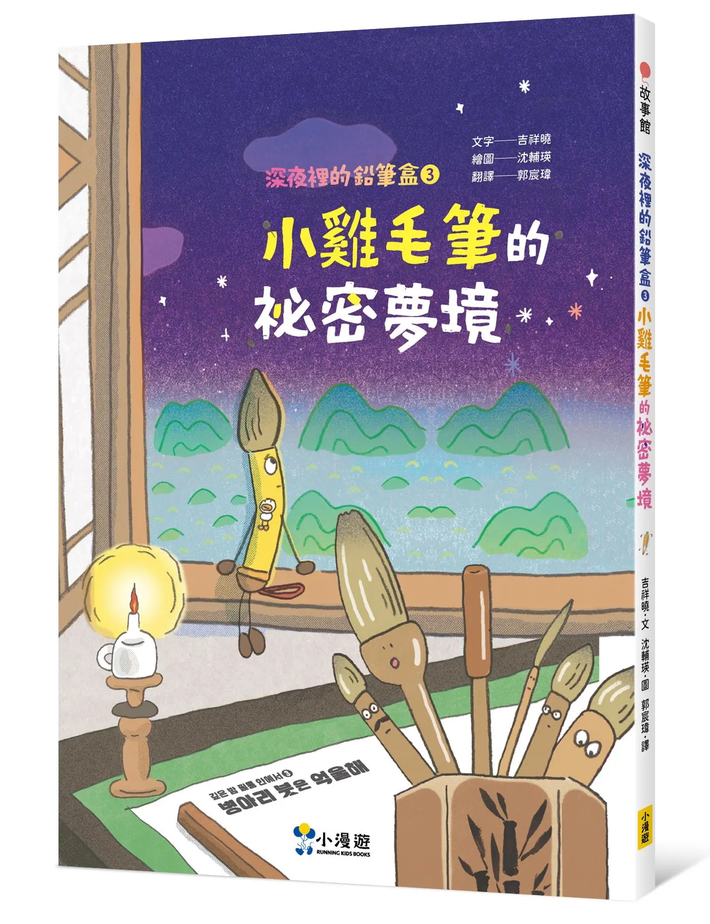 深夜裡的鉛筆盒 3: 小雞毛筆的祕密夢境