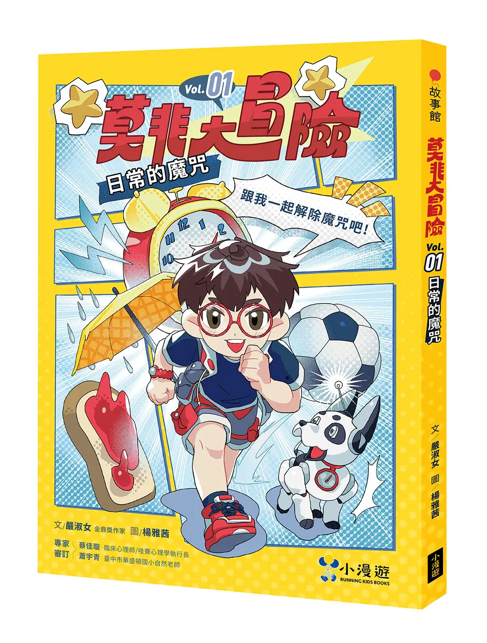 莫非大冒險 1: 日常的魔咒