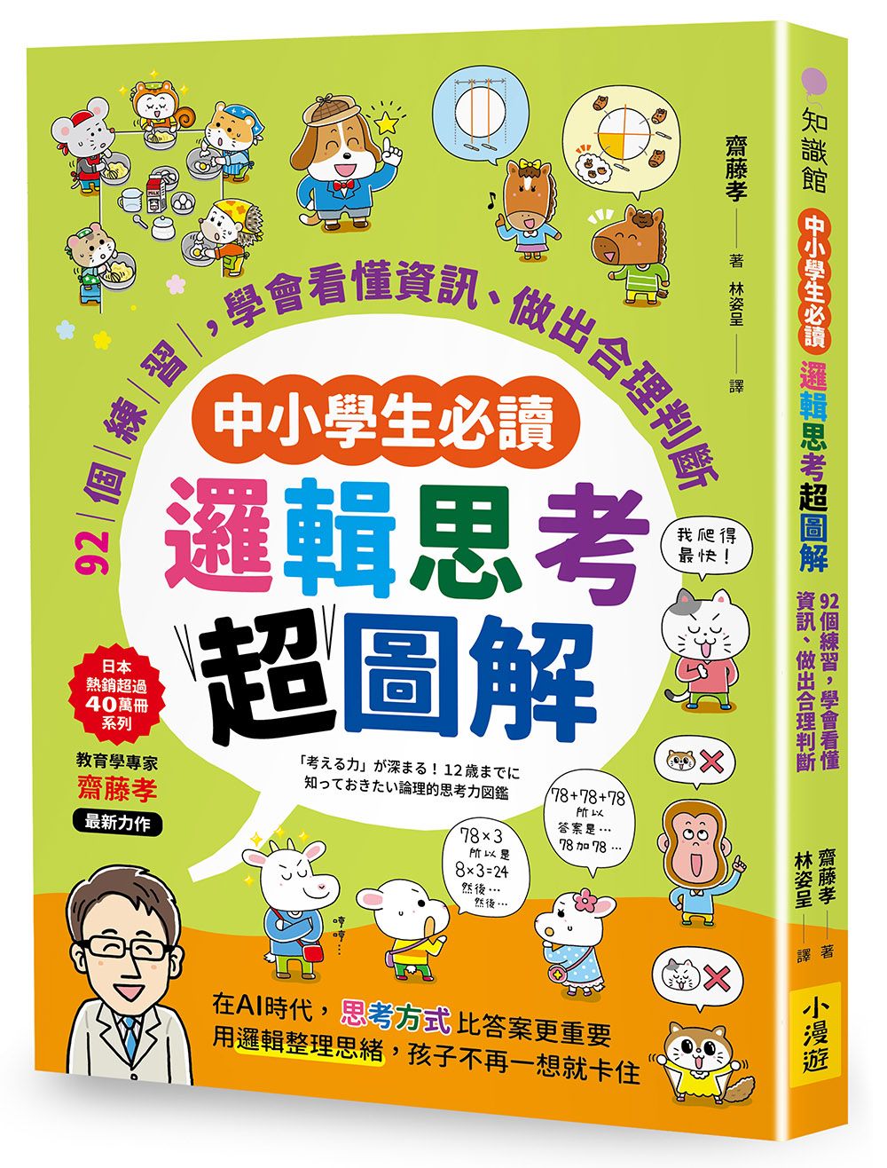 中小學生必讀邏輯思考超圖解: 92個練習, 學會看懂資訊、做出合理判斷