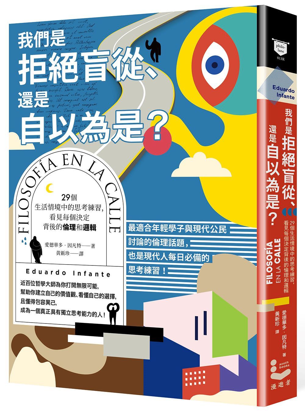 我們是拒絕盲從、還是自以為是? 29個生活情境中的思考練習, 看見每個決定背後的倫理和邏輯