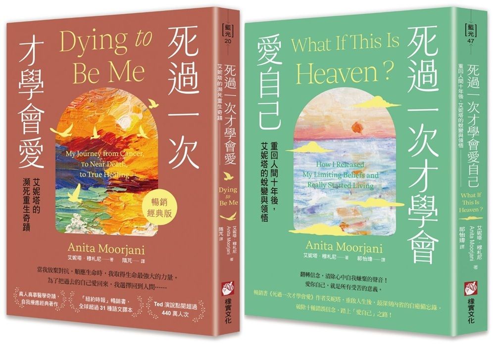 艾妮塔瀕死重生奇蹟套書: 死過一次才學會愛+死過一次才學會愛自己 (第3版/2冊合售)