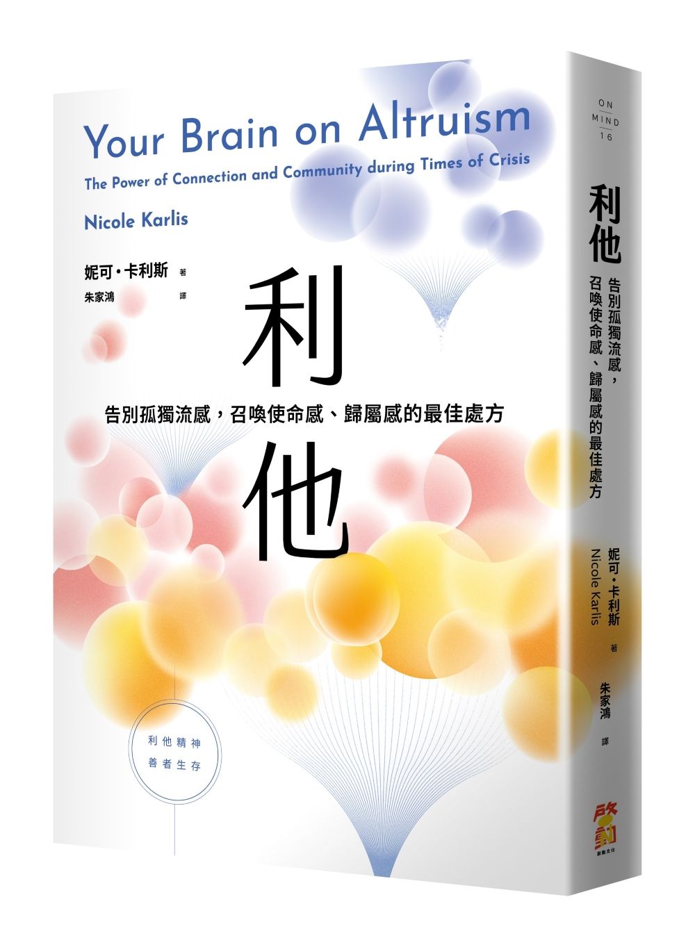 利他: 告別孤獨流感, 召喚使命感、歸屬感的最佳處方