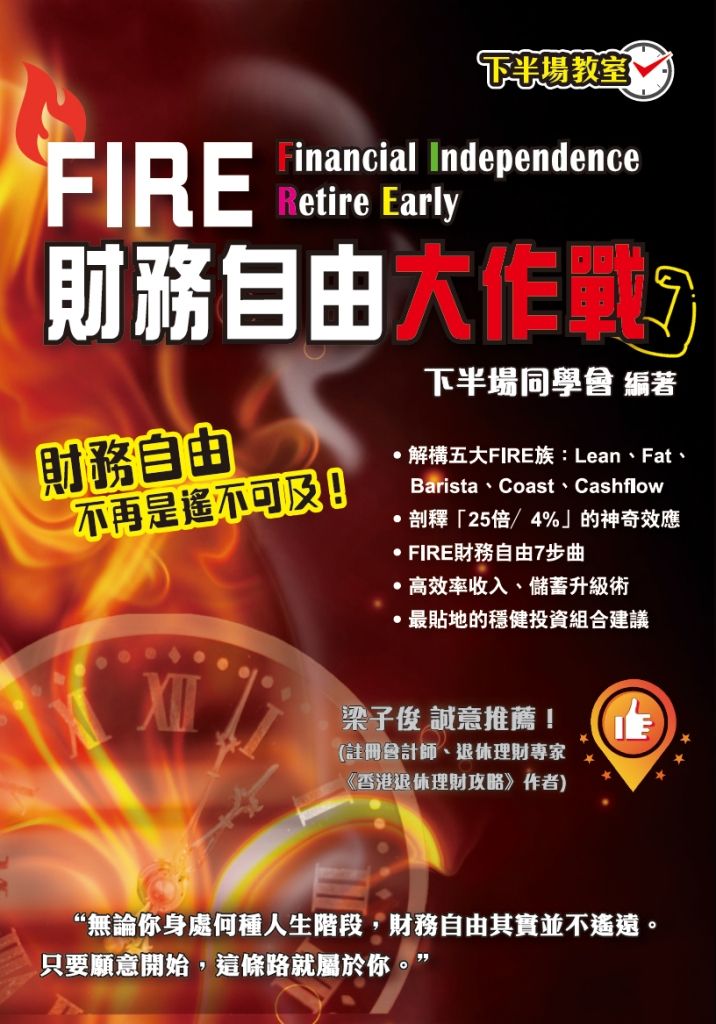 FIRE財務自由大作戰