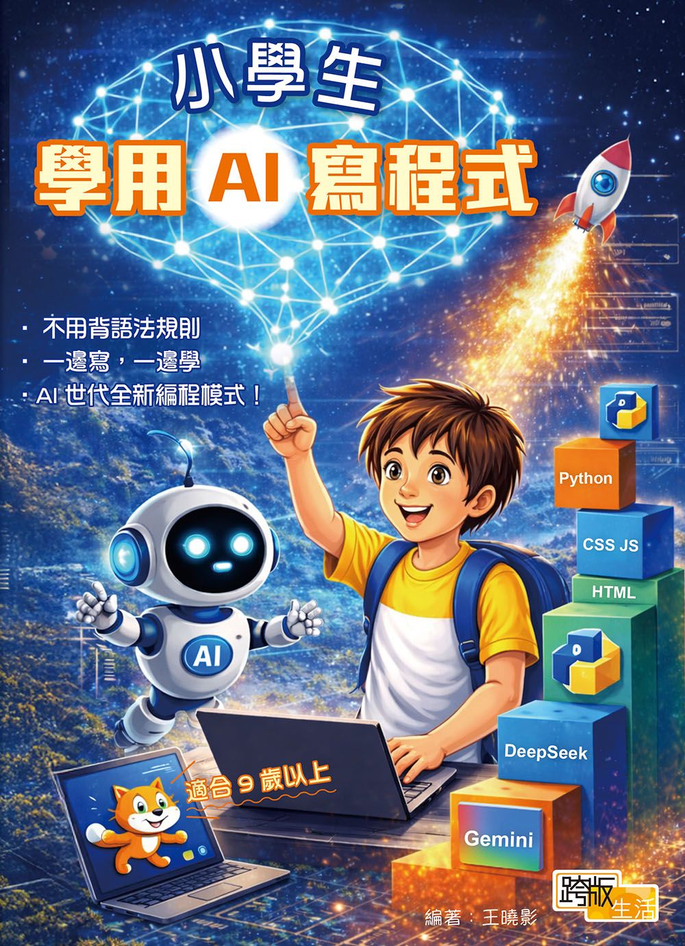 小學生學用AI寫程式