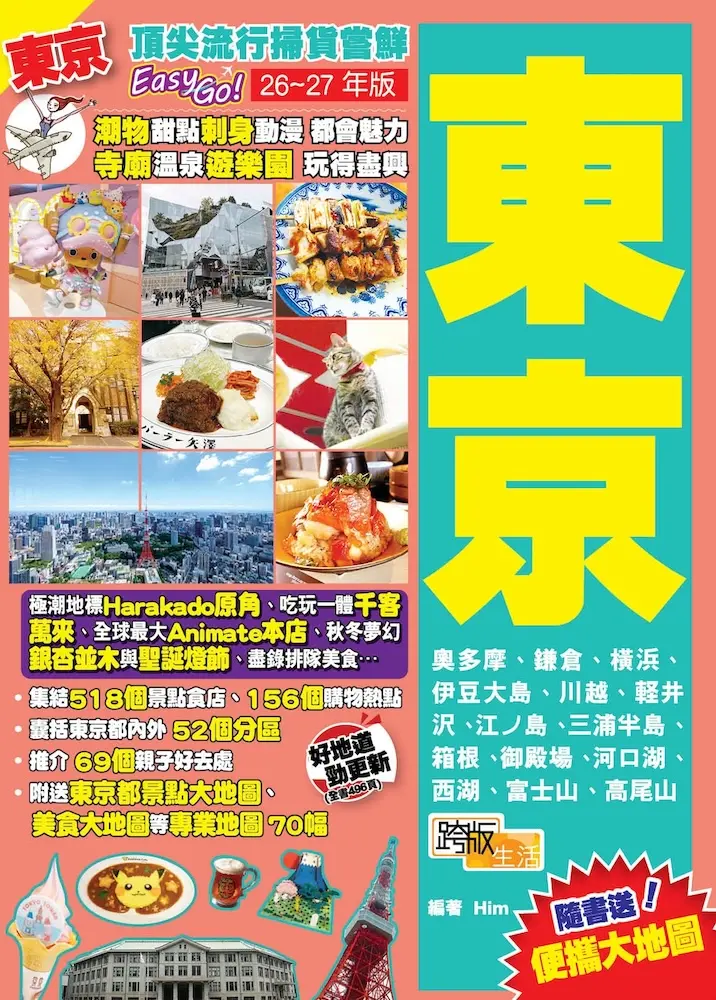 東京: 頂尖流行掃貨嘗鮮Easy GO! ((26-27年新版)