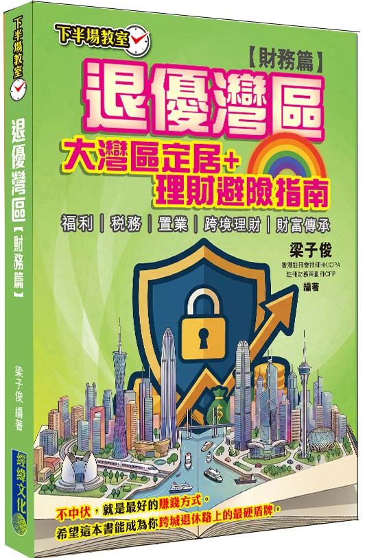 退優灣區: 財務篇 大灣區定居+理財避險指南