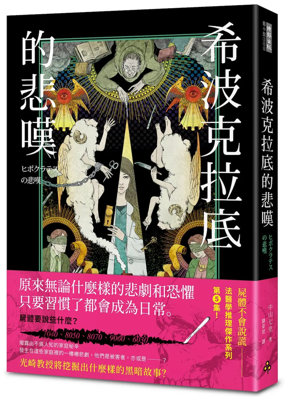 希波克拉底的悲嘆