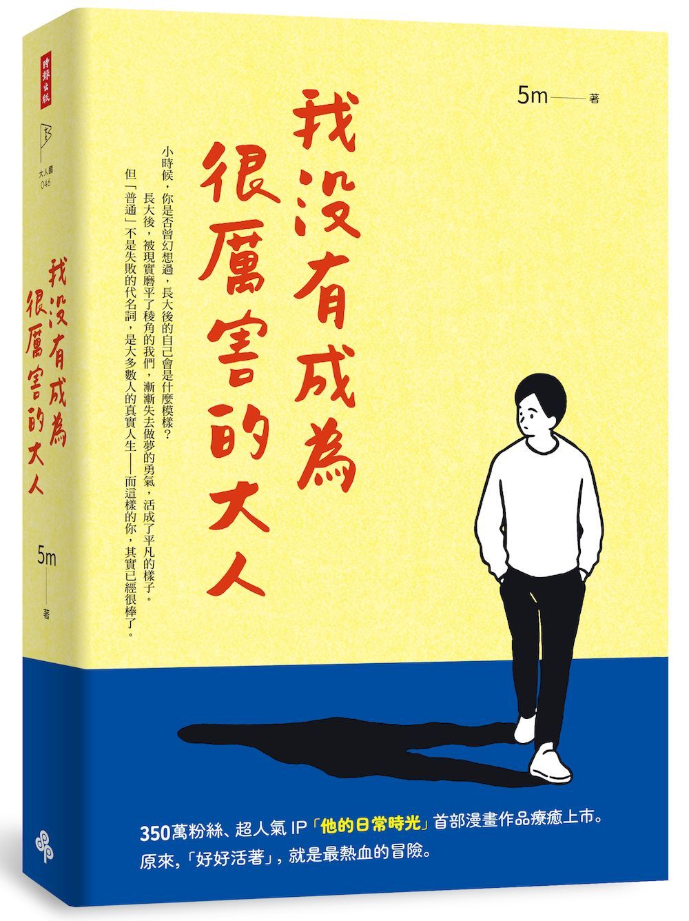 我沒有成為很厲害的大人