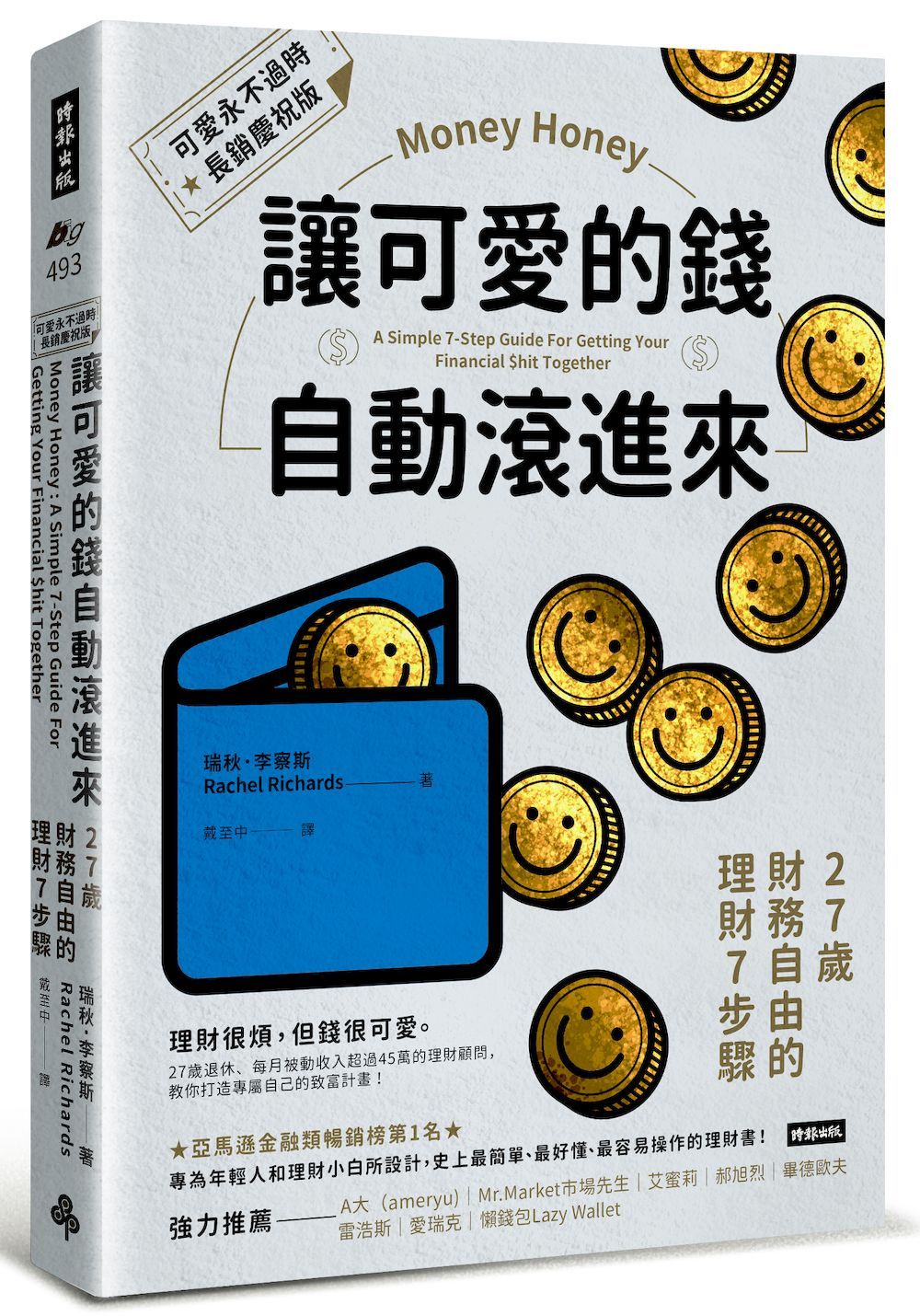 讓可愛的錢自動滾進來: 27歲財務自由的理財7步驟 (可愛永不過時．長銷慶祝版)