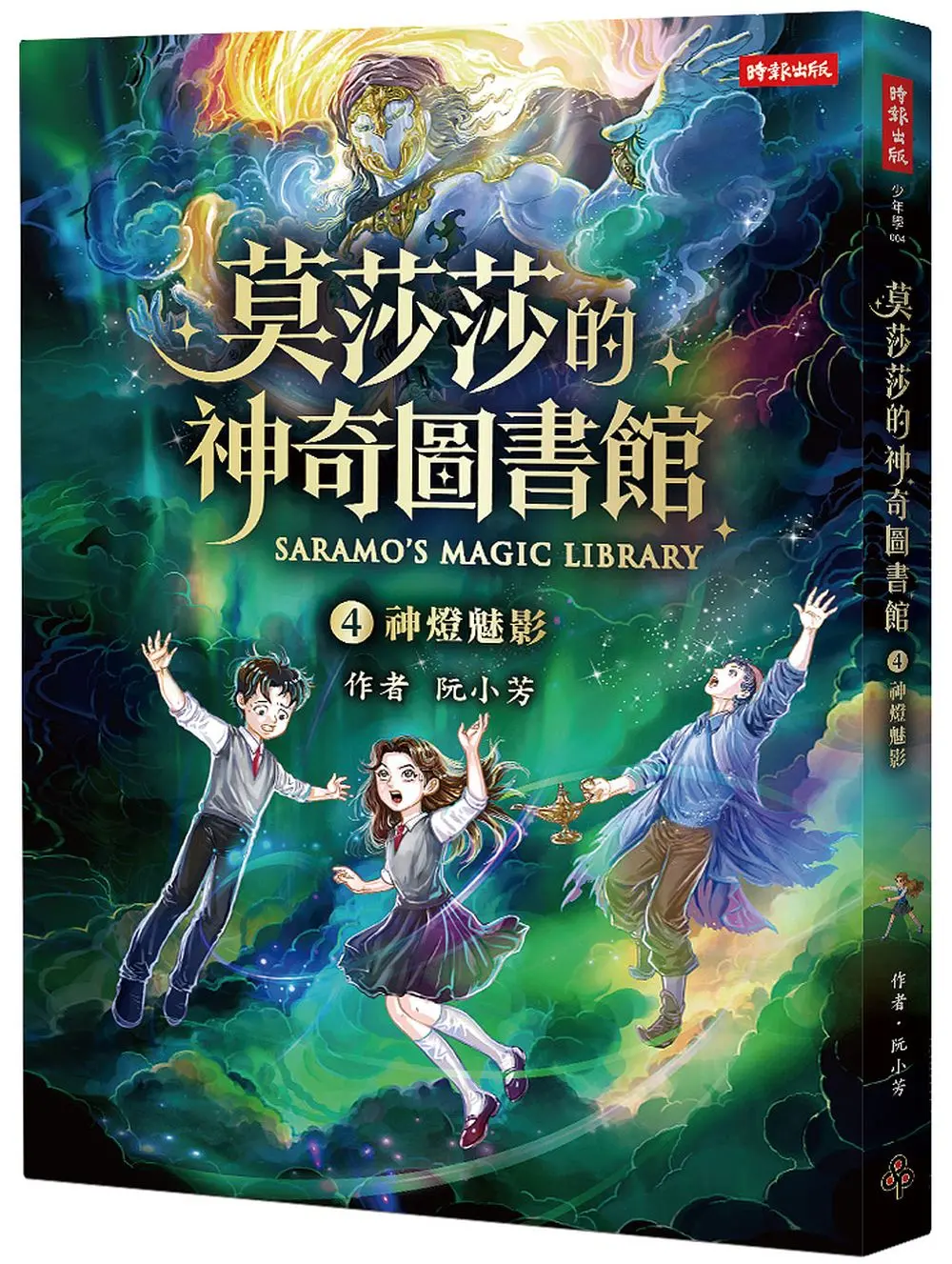 莫莎莎的神奇圖書館 4: 神燈魅影