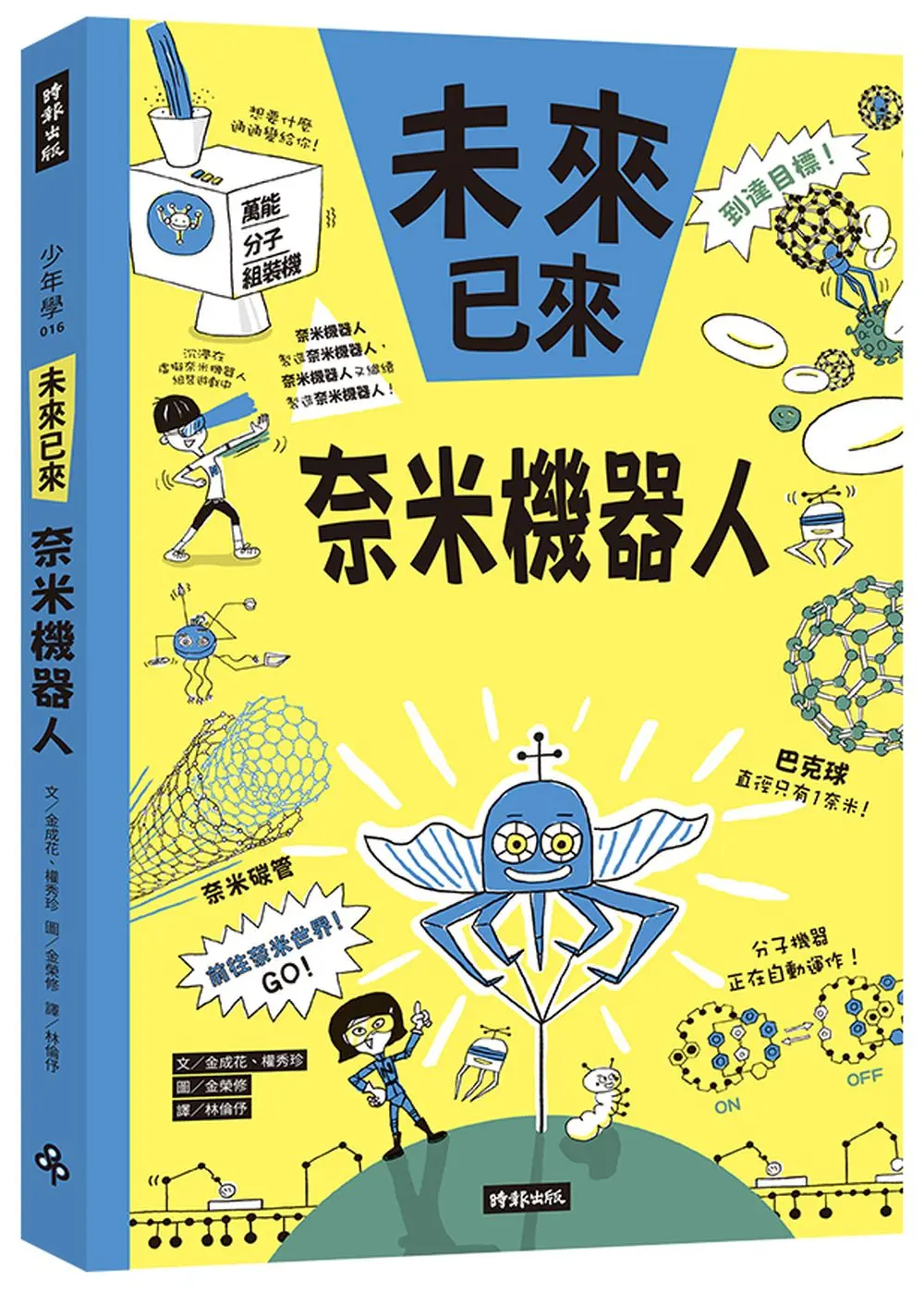 奈米機器人: 未來已來系列