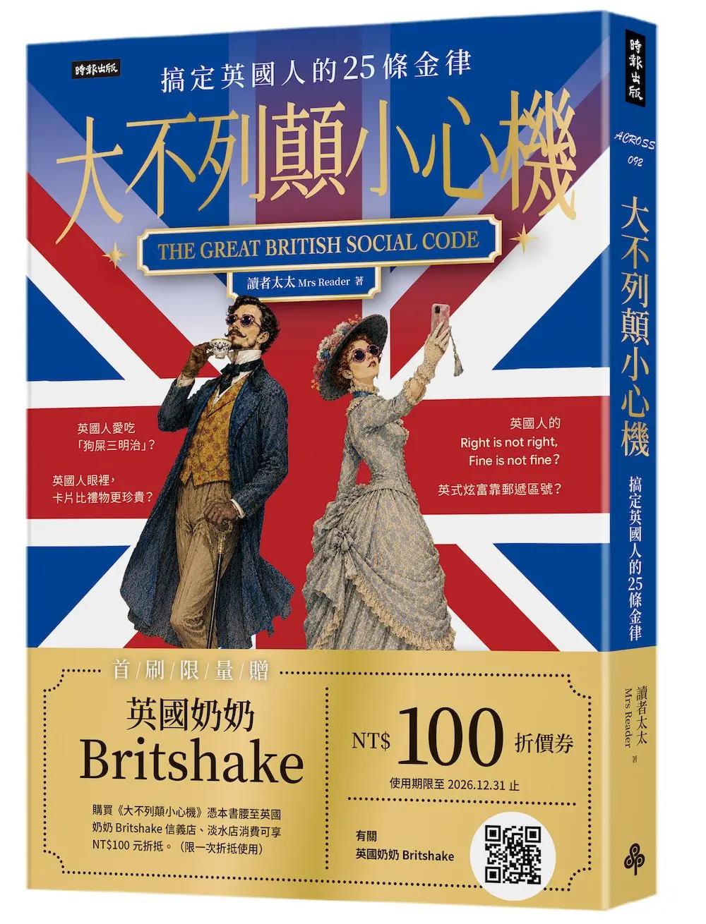 大不列顛小心機: 搞定英國人的25條金律