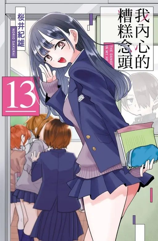 我內心的糟糕念頭 13 (首刷限定版)