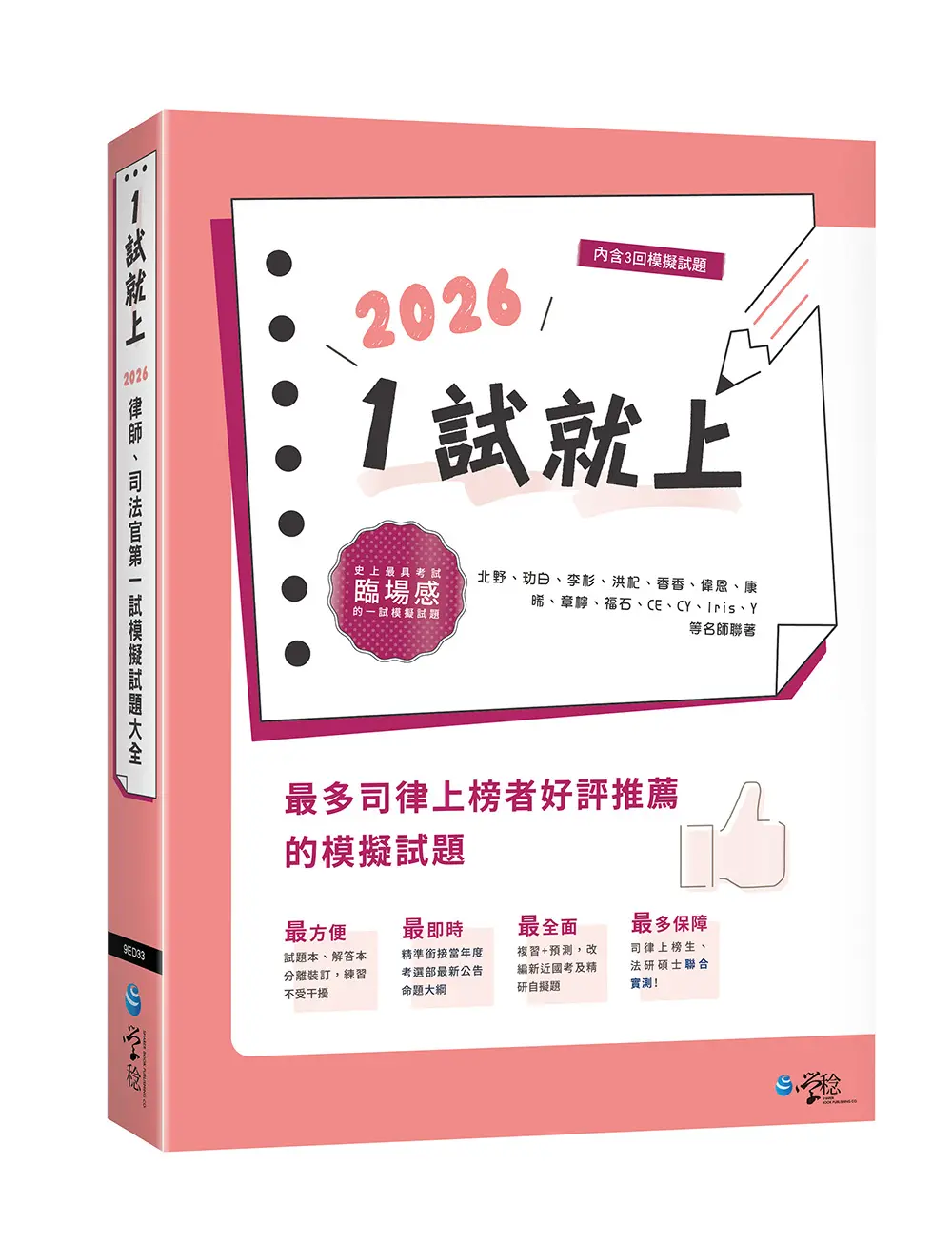 1試就上: 2026律師、司法官第一試模擬試題大全 (第15版)