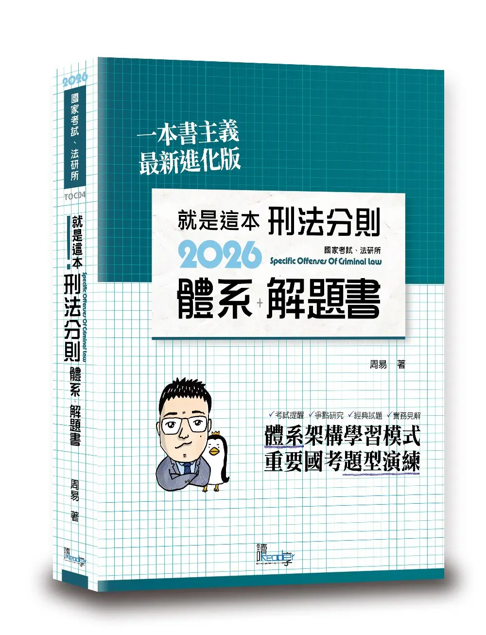 就是這本刑法分則體系+解題書 (2026/第11版/國家考試/法研所)