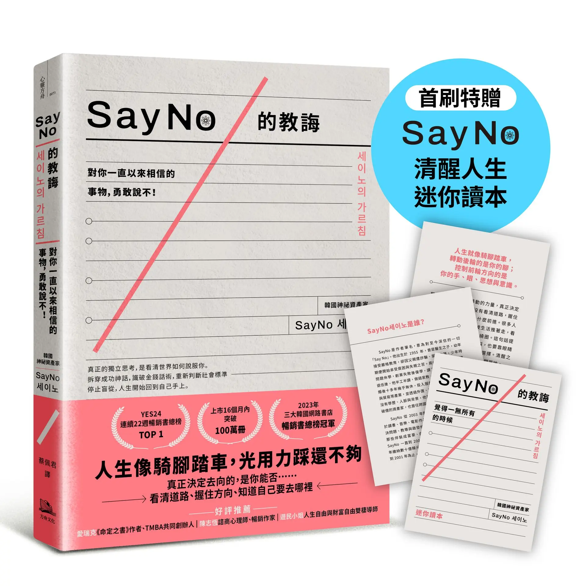 SayNo的教誨: 對你一直以來相信的事物, 勇敢說不! (附首刷SayNo清醒人生迷你讀本)