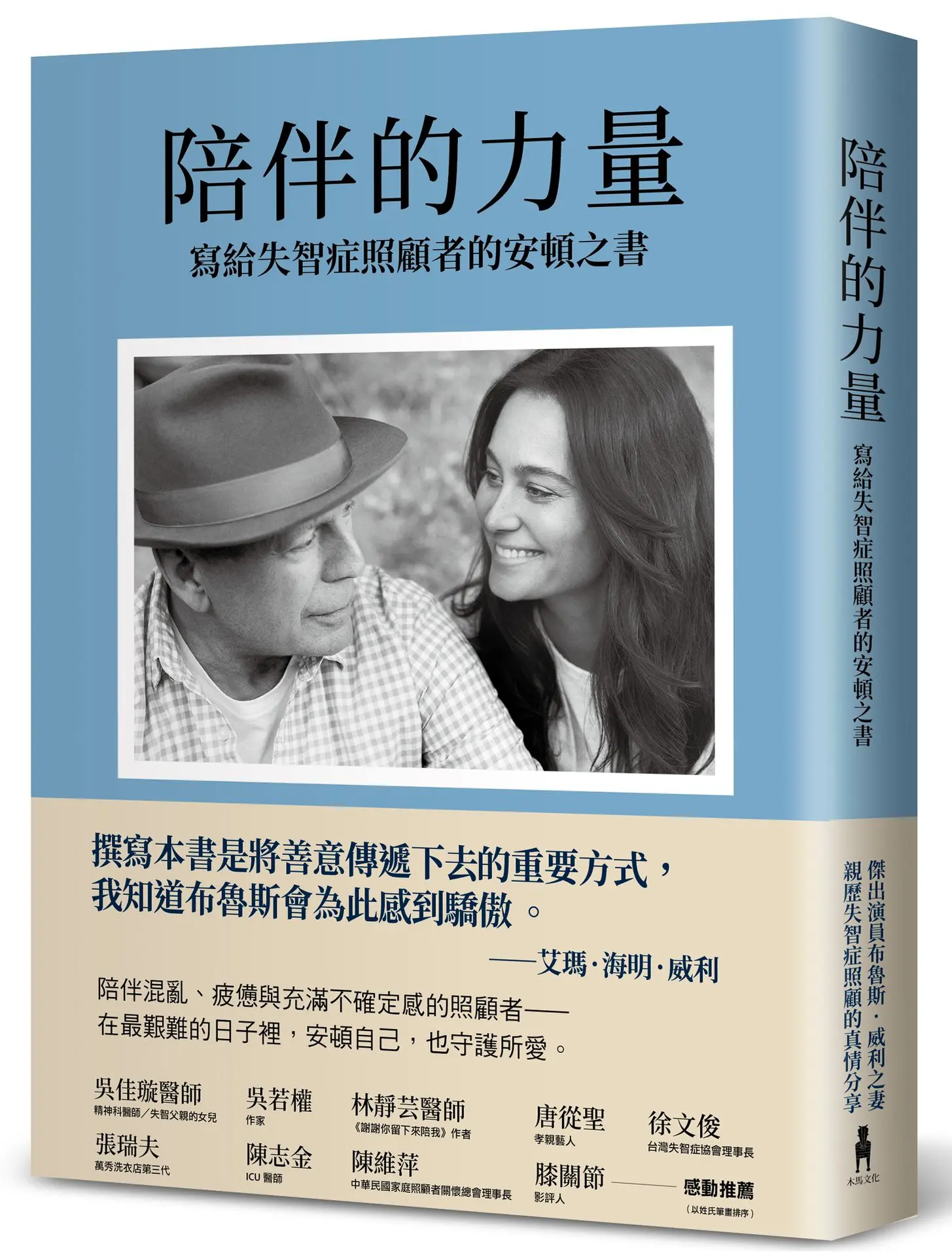 陪伴的力量: 寫給失智症照顧者的安頓之書