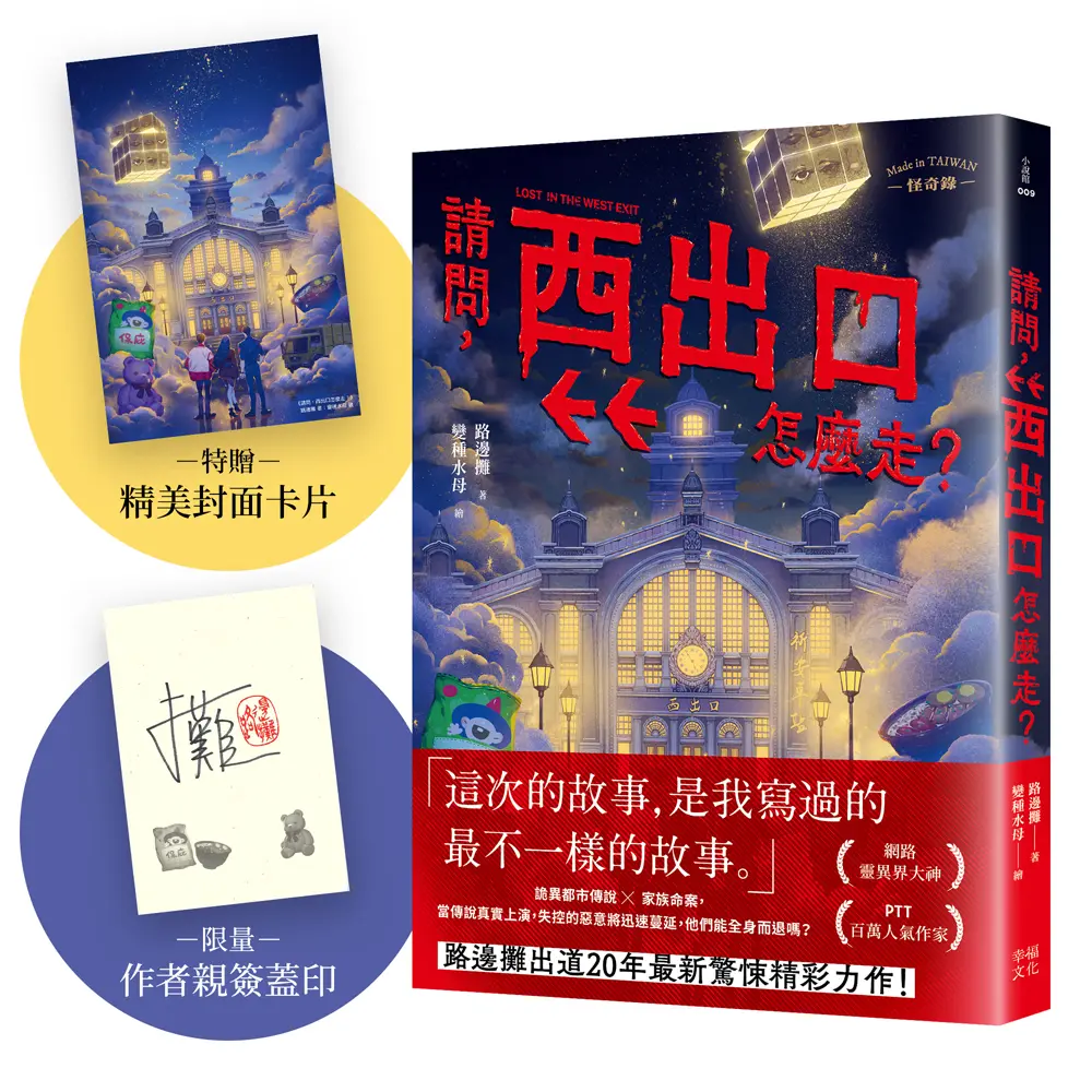 請問, 西出口怎麼走? (限量作者親簽版/附精美封面卡片)