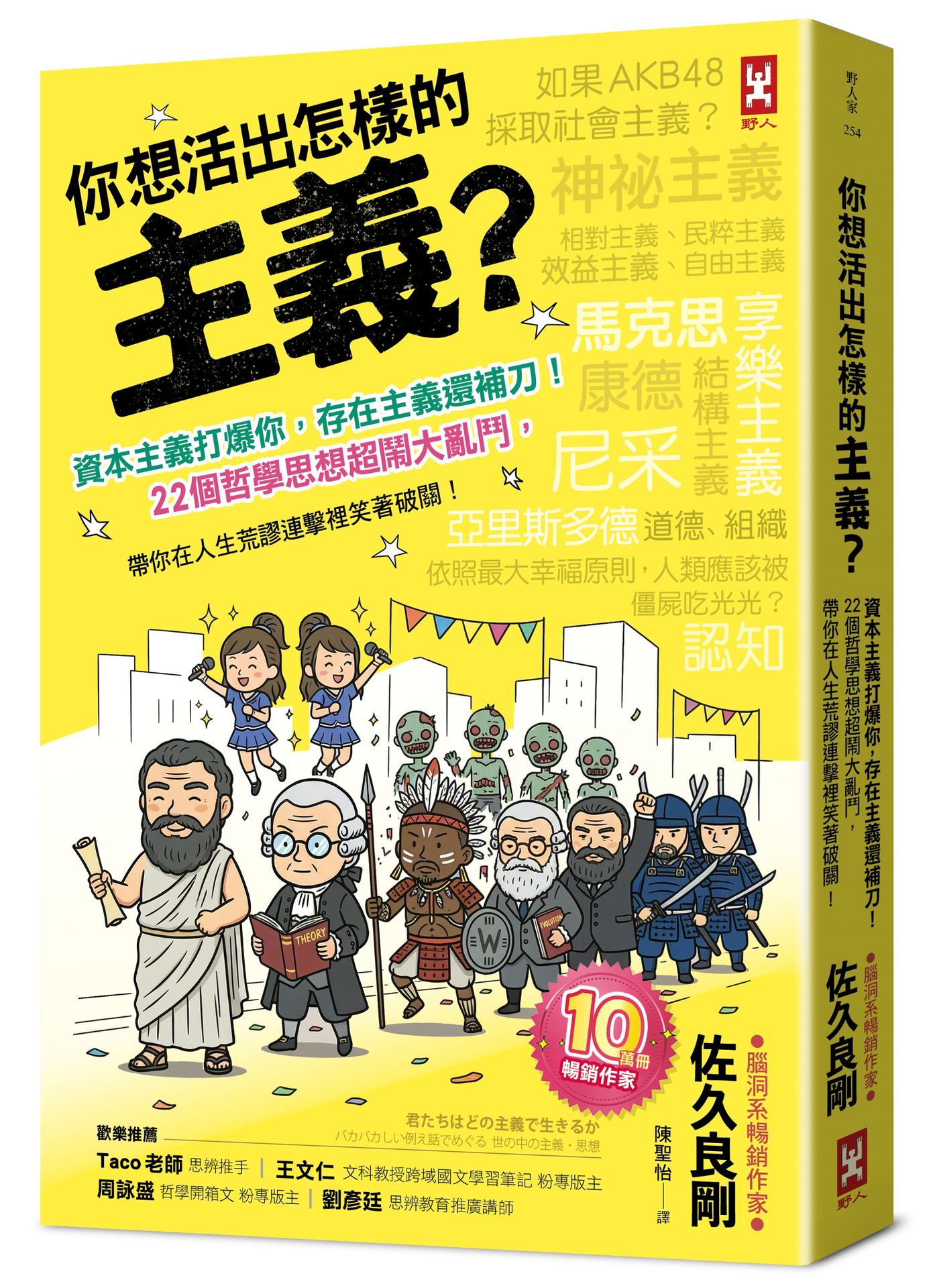 你想活出怎樣的主義? 資本主義打爆你, 存在主義還補刀! 22個哲學思想超鬧大亂鬥, 帶你在人生荒謬連擊裡笑著破關!