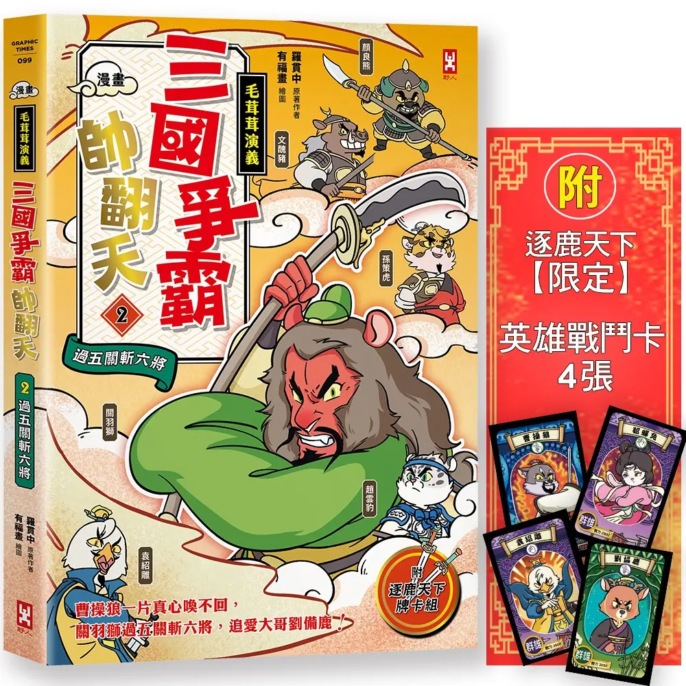 漫畫毛茸茸演義 三國爭霸帥翻天 2: 關羽獅, 過五關斬六將 (附逐鹿天下限定英雄戰鬥卡4張)