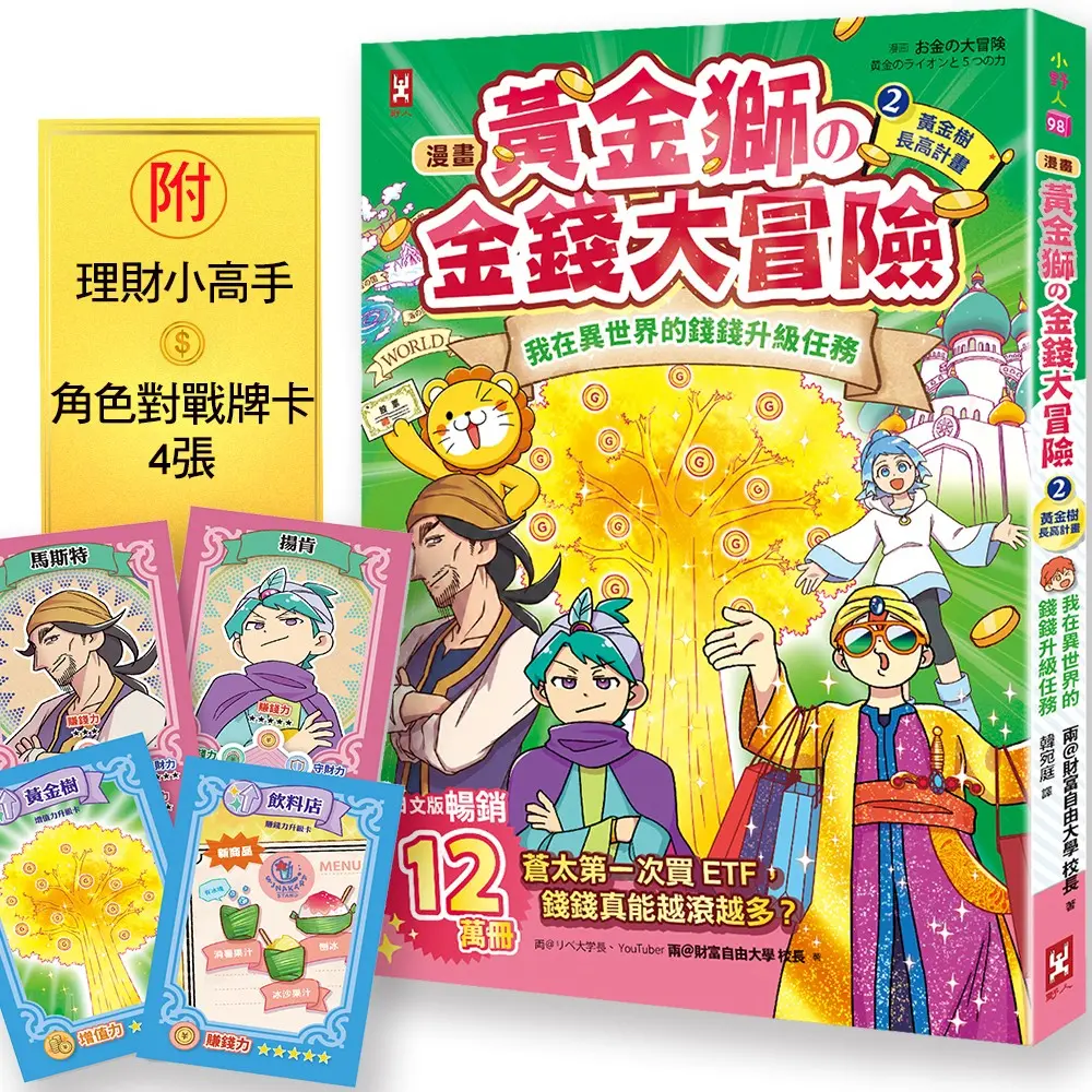 漫畫黃金獅的金錢大冒險 我在異世界的錢錢升級任務 2: 黃金樹長高計畫 (附ETF投資小高手．角色對戰牌卡4張)