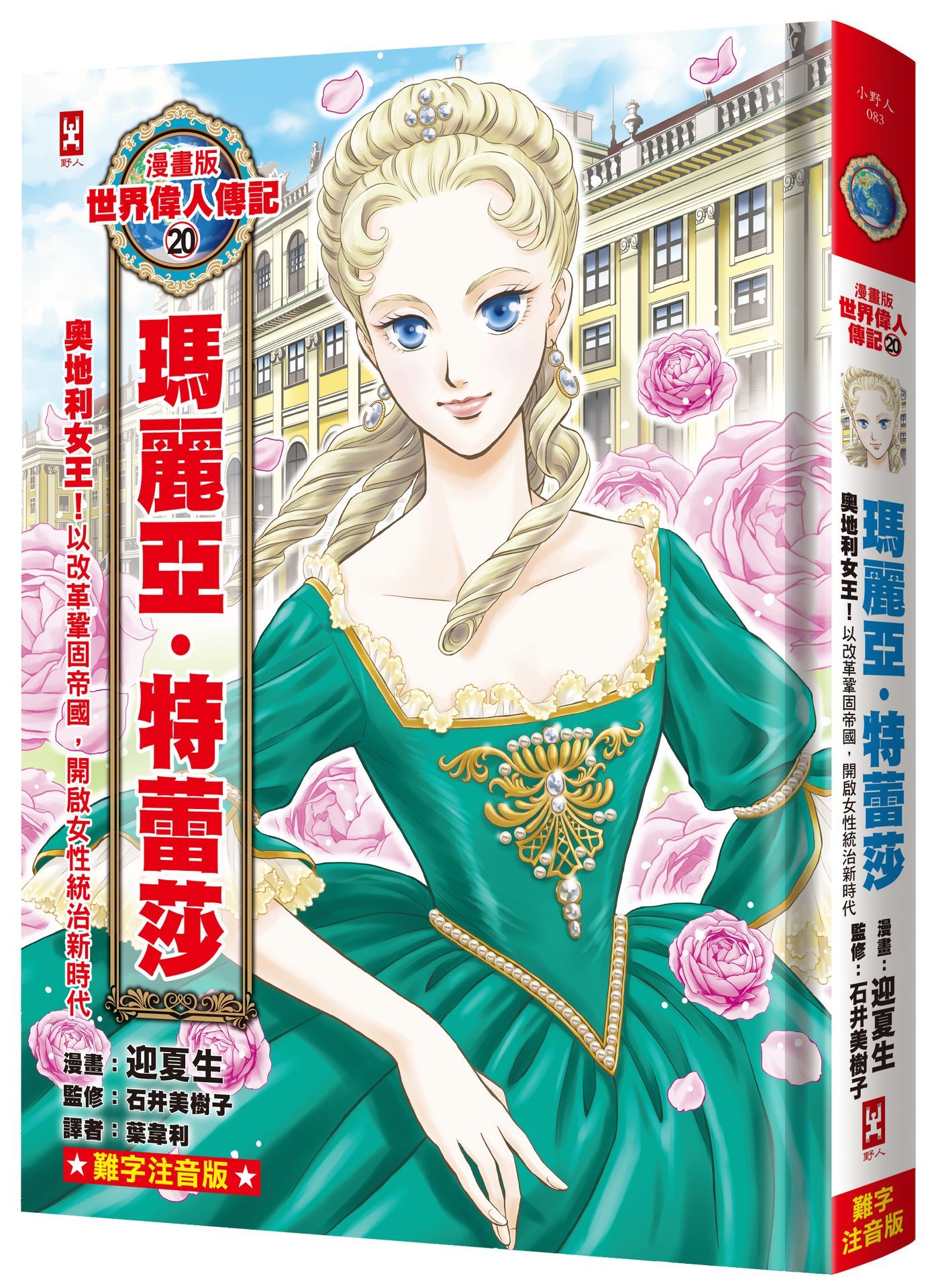 漫畫版世界偉人傳記 20: 奧地利女王! 瑪麗亞．特蕾莎 以改革鞏固帝國, 開啟女性統治新時代 (專家監修．難字注音版)